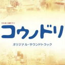 【中古】CD▼TBS系 金曜ドラマ コウノドリ オリジナル・サウンドトラック 2CD レンタル落ち