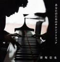【中古】CD▼あなたのためのサウンドトラック レンタル落ち