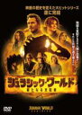 【バーゲンセール】【中古】DVD▼ジュラシック・ワールド 新たなる支配者 レンタル落ち