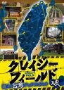 【中古】DVD▼クレイジーフィールド 潜入!台湾デッドスポット 破 レンタル落ち