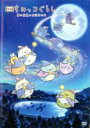 【バーゲンセール】【中古】DVD▼映画 すみっコぐらし 青い月夜のまほうのコ レンタル落ち