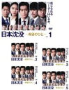 全巻セット【中古】DVD▼日本沈没 希望のひと(5枚セット)第1話〜第10話 最終 レンタル落ち
