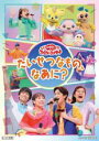 【中古】DVD▼おかあさんといっしょ ファミリーコンサート たいせつなもの、なあに? レンタル落ち