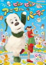 【中古】DVD▼いないいないばあっ! ピョンピョンアニマルパーティー レンタル落ち