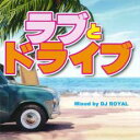【中古】CD▼ラブとドライブ Mixed by DJ ROYAL レンタル落ち