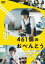 【中古】DVD▼461個のおべんとう レンタル落ち 868円