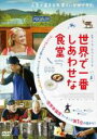 【中古】DVD▼世界で一番しあわせな食堂 レンタル落ち