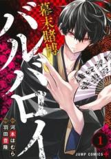 【バーゲンセール】中古 Comic▼幕末賭博 バルバロイ(5冊セット)第 1〜5 巻 レンタル落ち 全5巻