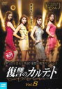 【バーゲンセール】【中古】DVD▼復讐のカルテット 8(第15話、第16話) 字幕のみ レンタル落ち