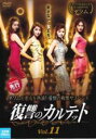 【バーゲンセール】【中古】DVD▼復讐のカルテット 11(第21話、第22話) 字幕のみ レンタル落ち