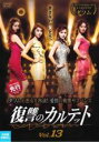 【バーゲンセール】【中古】DVD▼復讐のカルテット 13(第25話、第26話) 字幕のみ レンタル落ち