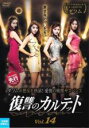 【バーゲンセール】【中古】DVD▼復讐のカルテット 14(第27話、第28話) 字幕のみ レンタル落ち