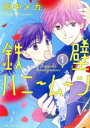 【バーゲンセール】全巻セット中古 Comic▼鉄壁ハニームーン(8冊セット)第 1〜8 巻 レンタル落ち