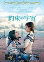 【中古】DVD▼約束の宇宙 そら レンタル落ち