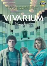 【バーゲンセール】【中古】DVD▼ビバリウム レンタル落ち