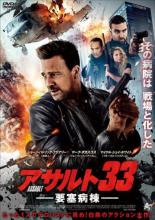 【バーゲンセール】【中古】DVD▼アサルト33 要塞病棟 レンタル落ち