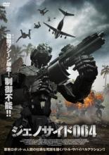 【中古】DVD▼ジェノサイド004 レンタル落ち