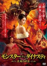 Action - 【バーゲンセール】【中古】DVD▼モンスター・オブ・ダイナスティ 王朝の妖怪 レンタル落ち