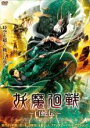 【中古】DVD▼妖魔廻戦 白蛇伝 レンタル落ち
