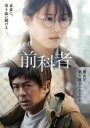 【中古】DVD▼映画 前科者 レンタル落ち