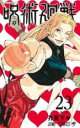 【バーゲンセール】中古 Comic▼呪術廻戦 23 星と油 レンタル落ち