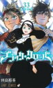 【バーゲンセール】中古 Comic▼ブラッククローバー 33 最終宣言 レンタル落ち