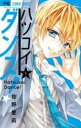 全巻セット中古 Comic▼ハツコイダンス!(7冊セット)第 1〜7 巻 レンタル落ち