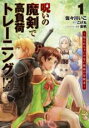 【バーゲンセール】全巻セット中古 Comic▼呪いの魔剣で高負荷トレーニング!? 知られちゃいけない仮面の冒険者 全 4 巻 完結 セット レンタル落ち