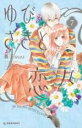 【バーゲンセール】中古 Comic▼ゆびさきと恋々 7 レンタル落ち