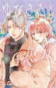 【バーゲンセール】中古 Comic▼ゆびさきと恋々 8 レンタル落ち