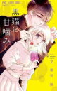 【バーゲンセール】中古 Comic▼黒猫に甘噛み 2 レンタル落ち