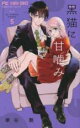【バーゲンセール】中古 Comic▼黒猫に甘噛み 5 レンタル落ち