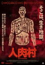 【中古】DVD▼人肉村 字幕のみ レンタル落ち