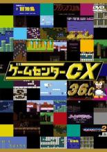 【バーゲンセール】【中古】DVD▼ゲームセンターCX 36.0 レンタル落ち