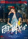 【中古】DVD▼雨に叫べば レンタル落ち