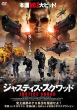 【バーゲンセール】【中古】DVD▼ジャスティス・スクワッド レンタル落ち