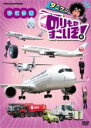 【バーゲンセール】【中古】DVD▼のりものすごいぞ!ひこうき レンタル落ち