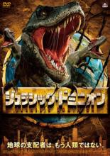 【バーゲンセール】【中古】DVD▼ジュラシック・ドミニオン レンタル落ち