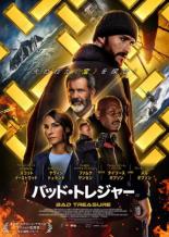 【バーゲンセール】【中古】DVD▼バッド・トレジャー レンタル落ち
