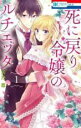 【バーゲンセール】中古 Comic▼死に戻り令嬢のルチェッタ 1 レンタル落ち