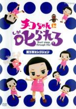 樂天商城 - 【バーゲンセール】【中古】DVD▼チコちゃんに叱られる! 乗り物セレクション レンタル落ち