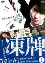 【バーゲンセール】【中古】DVD▼凍牌 裏レート麻雀闘牌録 1(第1話) レンタル落ち