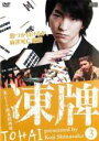 【バーゲンセール】【中古】DVD▼凍牌 裏レート麻雀闘牌録 3(第3話) レンタル落ち