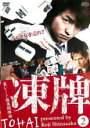 【バーゲンセール】【中古】DVD▼凍牌 裏レート麻雀闘牌録 2(第2話) レンタル落ち