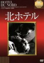 【中古】DVD▼北ホテル 字幕のみ レンタル落ち