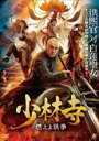 【中古】DVD▼少林寺 燃えよ洪拳 レンタル落ち