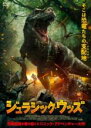 【中古】DVD▼ジュラシック・ウッズ レンタル落ち