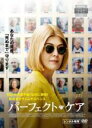 【中古】DVD▼パーフェクト・ケア レンタル落ち