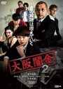 【中古】DVD▼大阪闇金 2 レンタル落ち