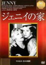 【バーゲンセール】【中古】DVD▼ジェニイの家 字幕のみ レンタル落ち
